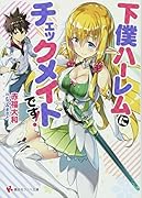 下僕ハー◯ムにチェックメイトです!