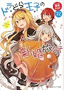 ドラどら王子の新婚旅行
