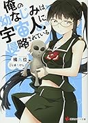 俺の幼なじみは宇宙人に侵略されている