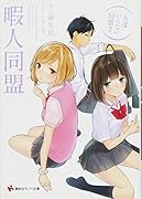 暇人同盟 友達いらない同盟2