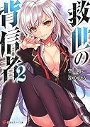 救世の背信者2