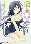 銃皇無尽のファフニール14 レインボウ・ピース