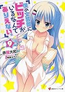 僕の文芸部にビッチがいるなんてありえない。9