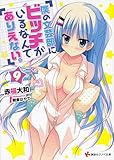 僕の文芸部にビッチがいるなんてありえない。9