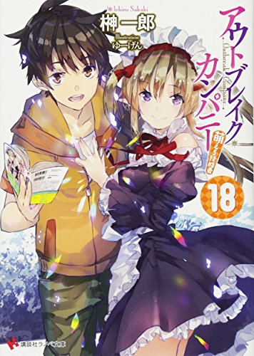 アウトブレイク・カンパニー 萌える侵略者18