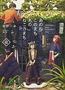 あのねこのまちあのねこのまち 壱