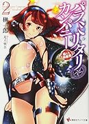 パラミリタリ・カンパニー 萌える侵略者 2