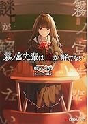 霧ノ宮先輩は謎が解けない