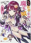 ようこそ自由で平和な魔王の城へ! 人は、クズになれる