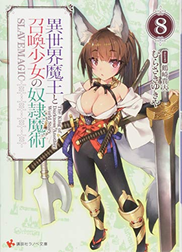異世界魔王と召喚少女の奴隷魔術8