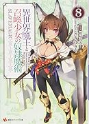 異世界魔王と召喚少女の奴◯魔術8