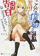 こんな僕が荒川さんに告白ろうなんて、おこがましくてできません。