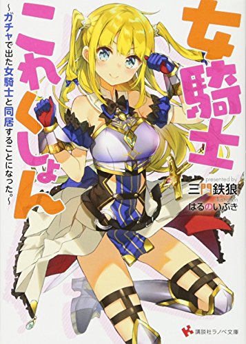 女騎士これくしょん ~ガチャで出た女騎士と同居することになった。~