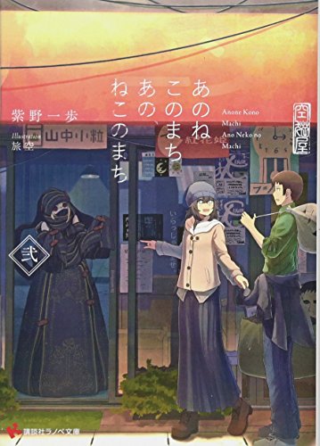 あのねこのまちあのねこのまち 弐