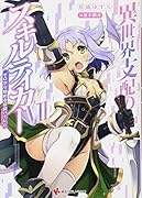 異世界支配のスキルテイカー7 〜ゼロから始める奴◯ハー◯ム〜