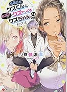 真面目系クズくんと、真面目にクズやってるクズちゃん #クズ活