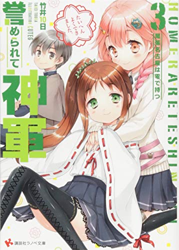 誉められて神軍3 尾張名古屋は零で持つ