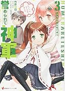 誉められて神軍3 尾張名古屋は零で持つ