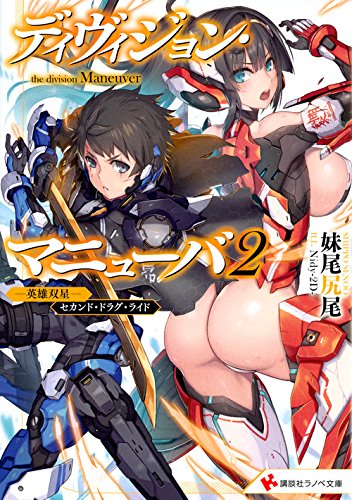 ディヴィジョン・マニューバ2 -英雄双星ー セカンド・ドラグ・ライド