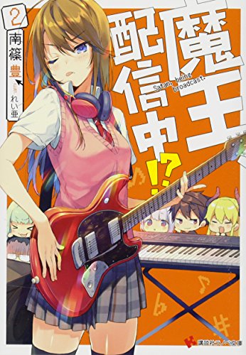 魔王、配信中!?2