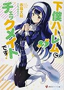下僕ハー◯ムにチェックメイトです!2
