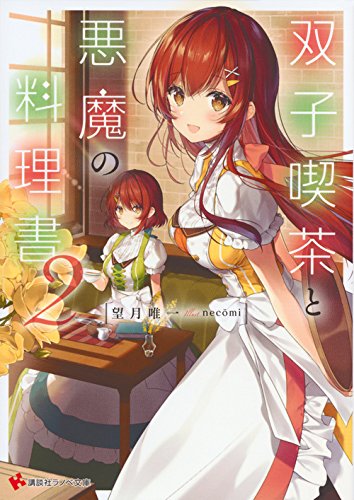 双子喫茶と悪魔の料理書2