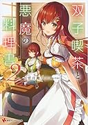 双子喫茶と悪魔の料理書2