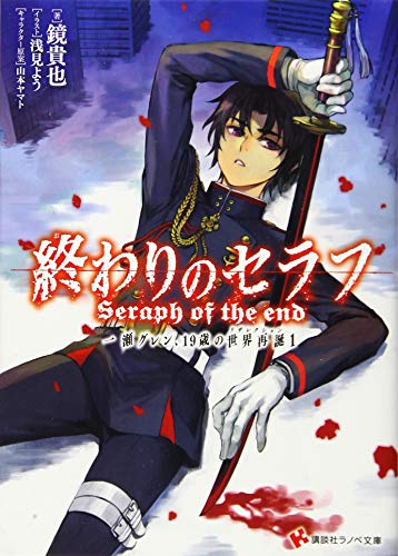終わりのセラフ 一瀬グレン、19歳の世界再誕1