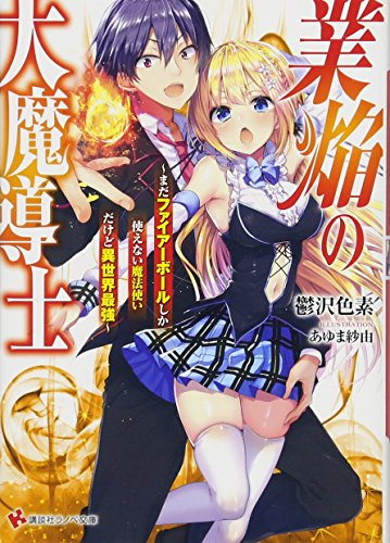 業焔の大魔導士 〜まだファイアーボールしか使えない魔法使いだけど異世界最強〜