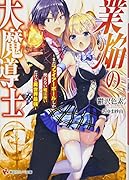 業焔の大魔導士 〜まだファイアーボールしか使えない魔法使いだけど異世界最強〜