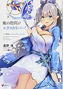 俺の...がエクスカリバー!