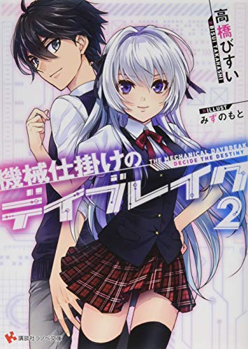 機械仕掛けのデイブレイク2 Decide the Destiny