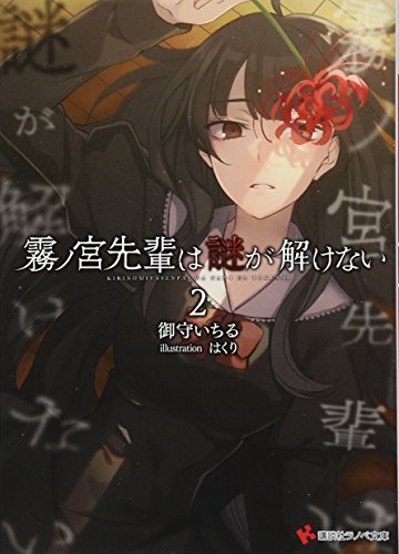 霧ノ宮先輩は謎が解けない2