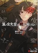 霧ノ宮先輩は謎が解けない2