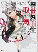 こちら異世界転生取締局