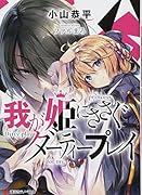 我が姫にささぐダーティープレイ