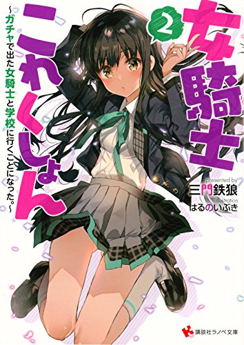 女騎士これくしょん2 〜ガチャで出た女騎士と学校に行くことになった。〜