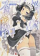 異世界支配のスキルテイカー8 〜ゼロから始める奴◯ハー◯ム〜