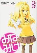 みなみけ(8)