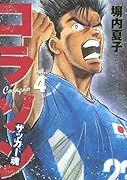 コラソン サッカー魂(4)