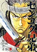 センゴク兄弟(1)