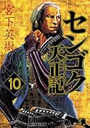 センゴク天正記(10)