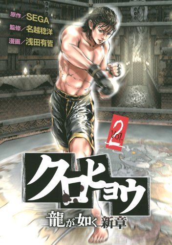クロヒョウ龍が如く新章(2)