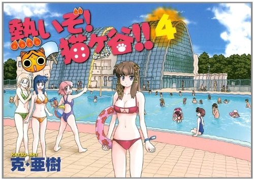 熱いぞ! 猫ヶ谷!!(4)