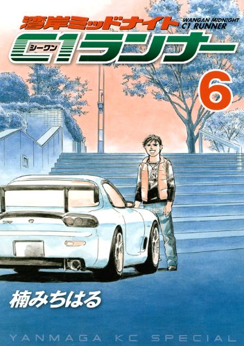 湾岸ミッドナイト C1ランナー(6)