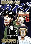 賭博堕天録カイジ 和也編(6)