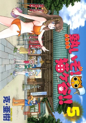 熱いぞ! 猫ヶ谷!!(5)