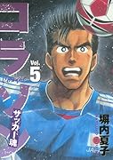 コラソン サッカー魂(5)