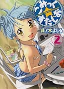 こみっく☆すたじお(2)