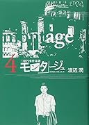 モンタージュ(4)